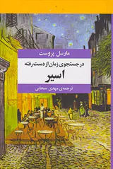 در جستجوی زمان از دست رفته7جلدی